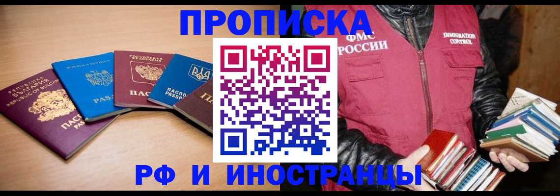 купить прописку в Жукове